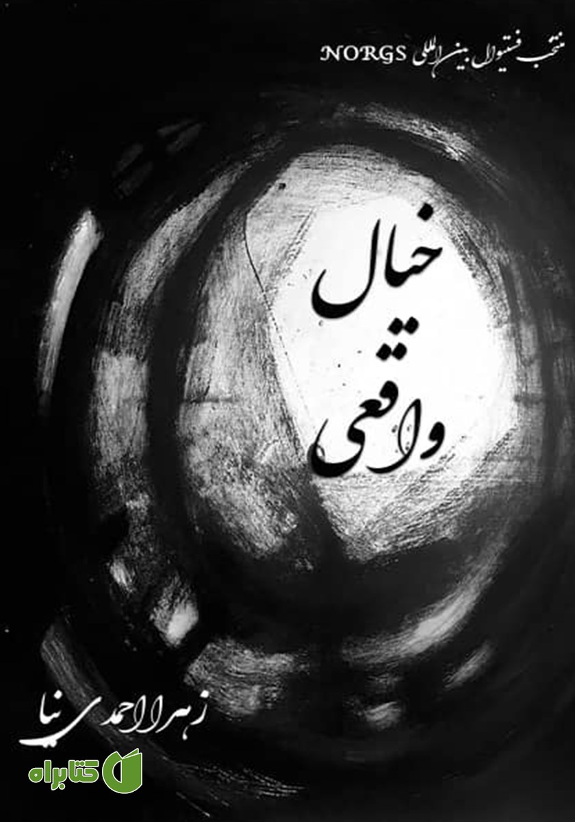 کتاب خیال واقعی