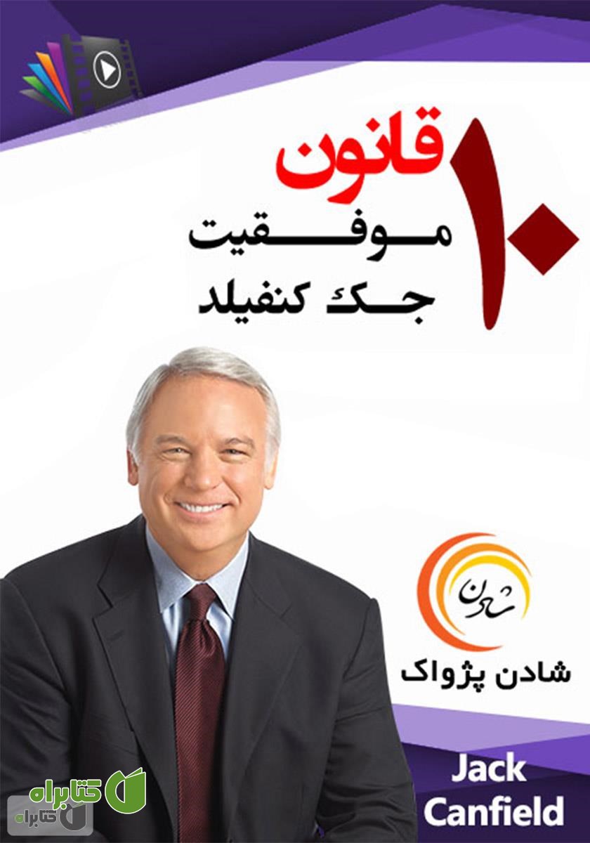 خلاصه کتاب صوتی 10 قانون موفقیت جک کنفیلد 