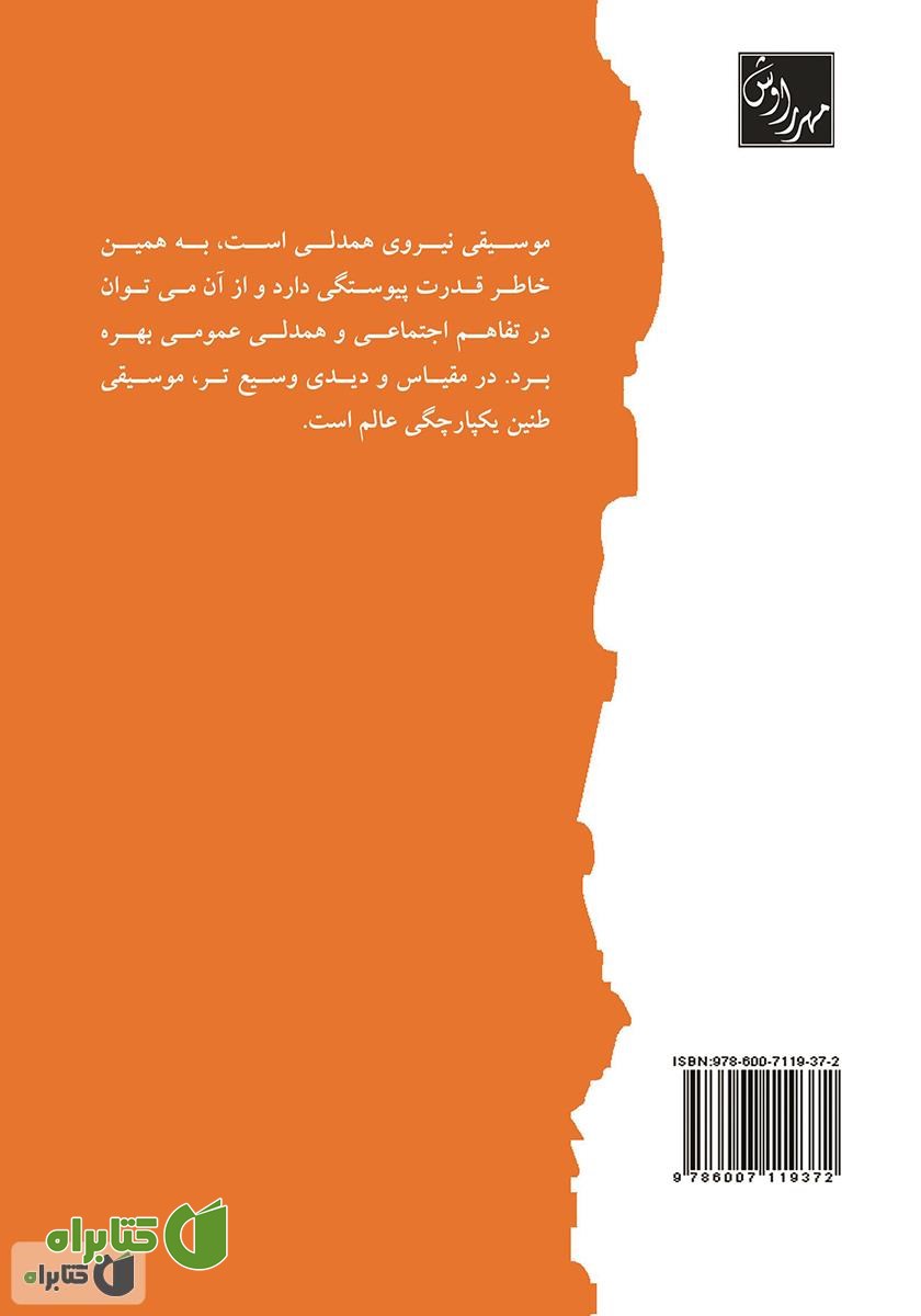 پشت جلد کتاب موسیقی در ایران از پیشدادیان تا ساسانیان