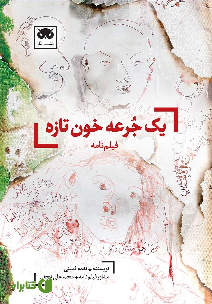 کتاب یک جرعه خون تازه