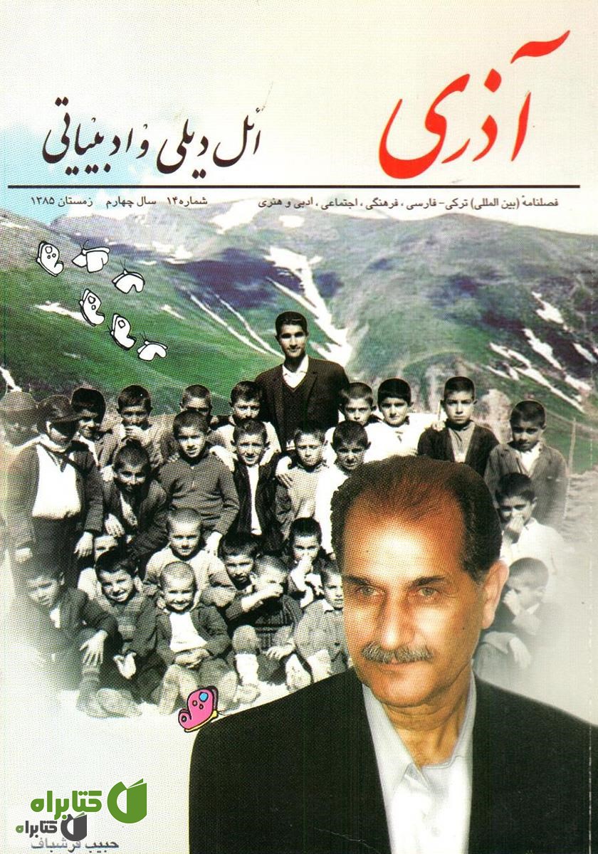 مجله آذری (ائل دیلی و ادبیاتی) - شماره 14