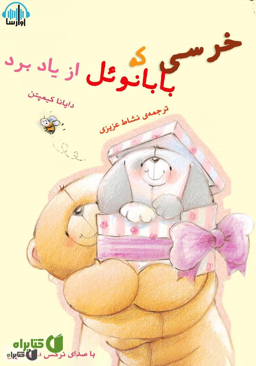 کتاب صوتی خرسی که بابانوئل از یاد برد