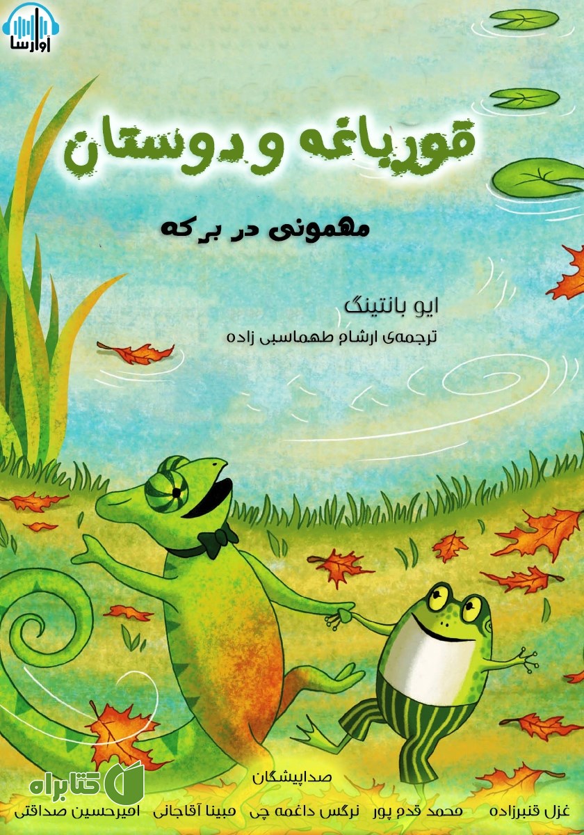 کتاب صوتی قورباغه و دوستان، مهمونی در برکه