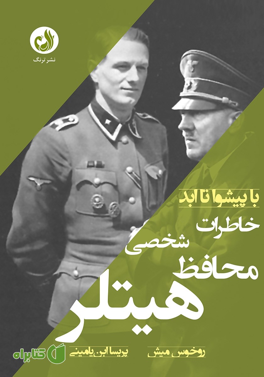کتاب با پیشوا تا ابد: خاطرات محافظ شخصی هیتلر