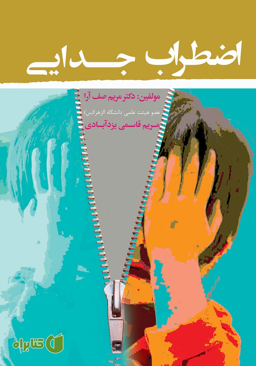کتاب اضطراب جدایی