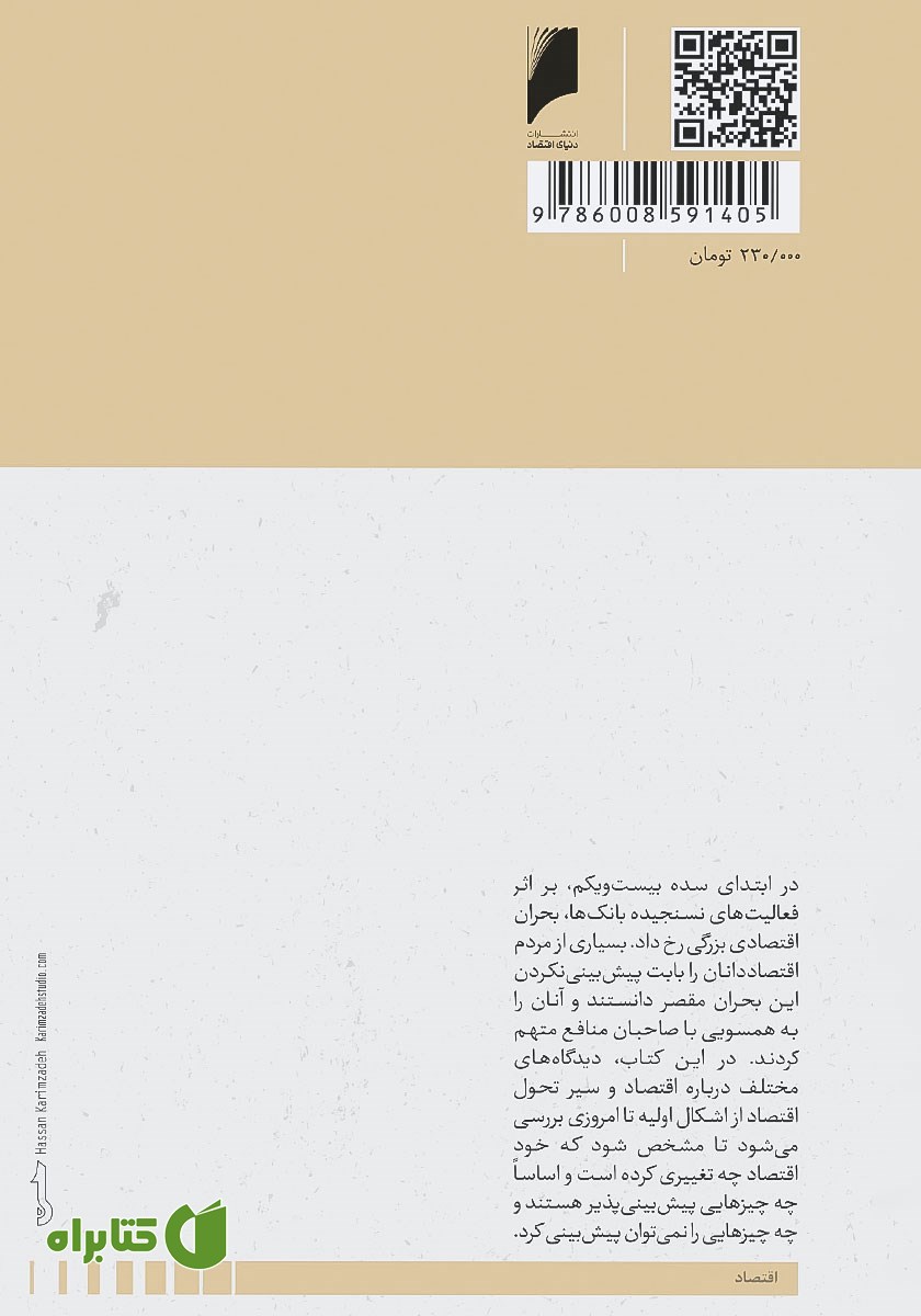 پشت جلد کتاب تاریخ مختصر اقتصاد