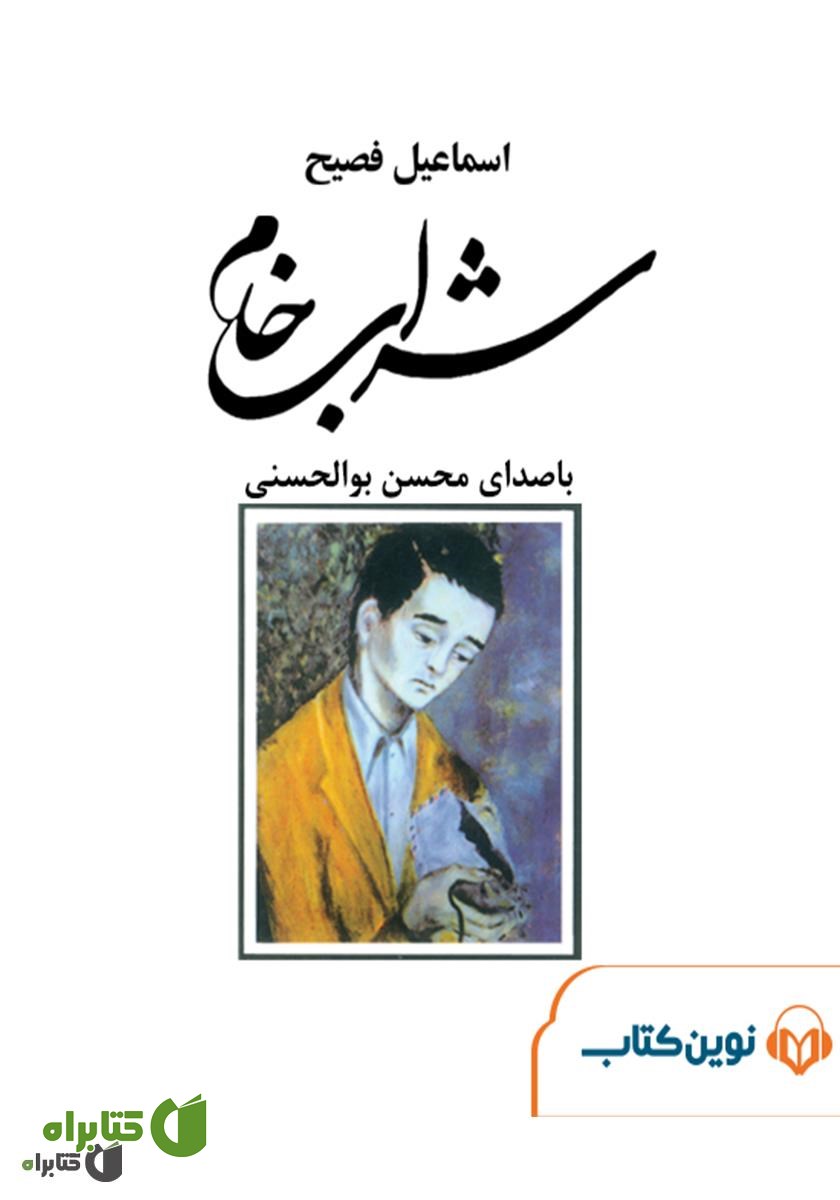 کتاب صوتی شراب خام