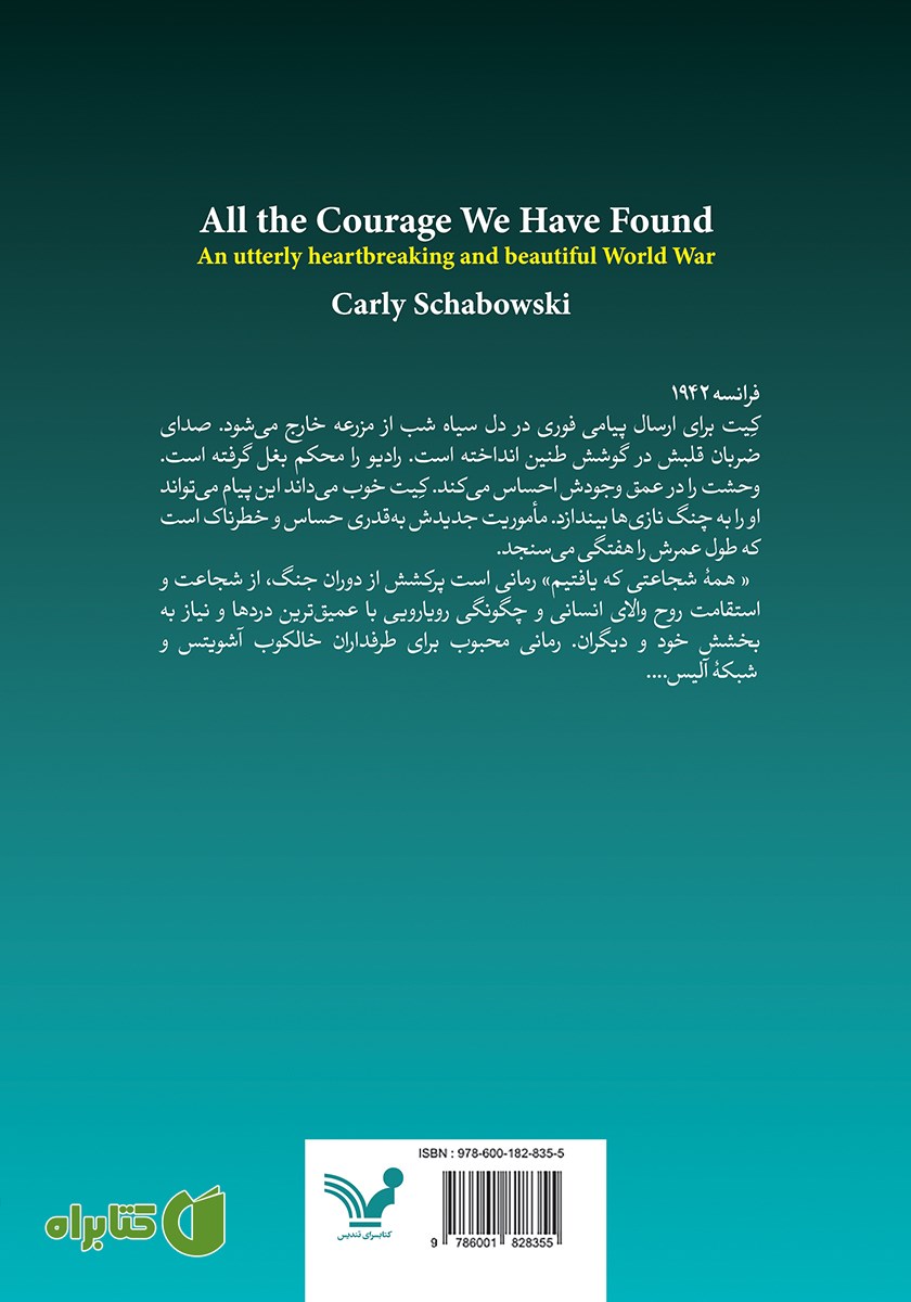 پشت جلد کتاب همه‌ شجاعتی که یافتیم
