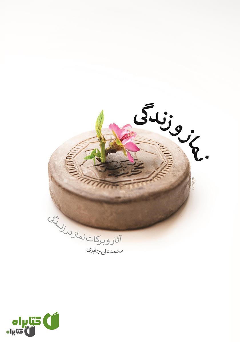 کتاب نماز و زندگی: آثار و برکات نماز در زندگی
