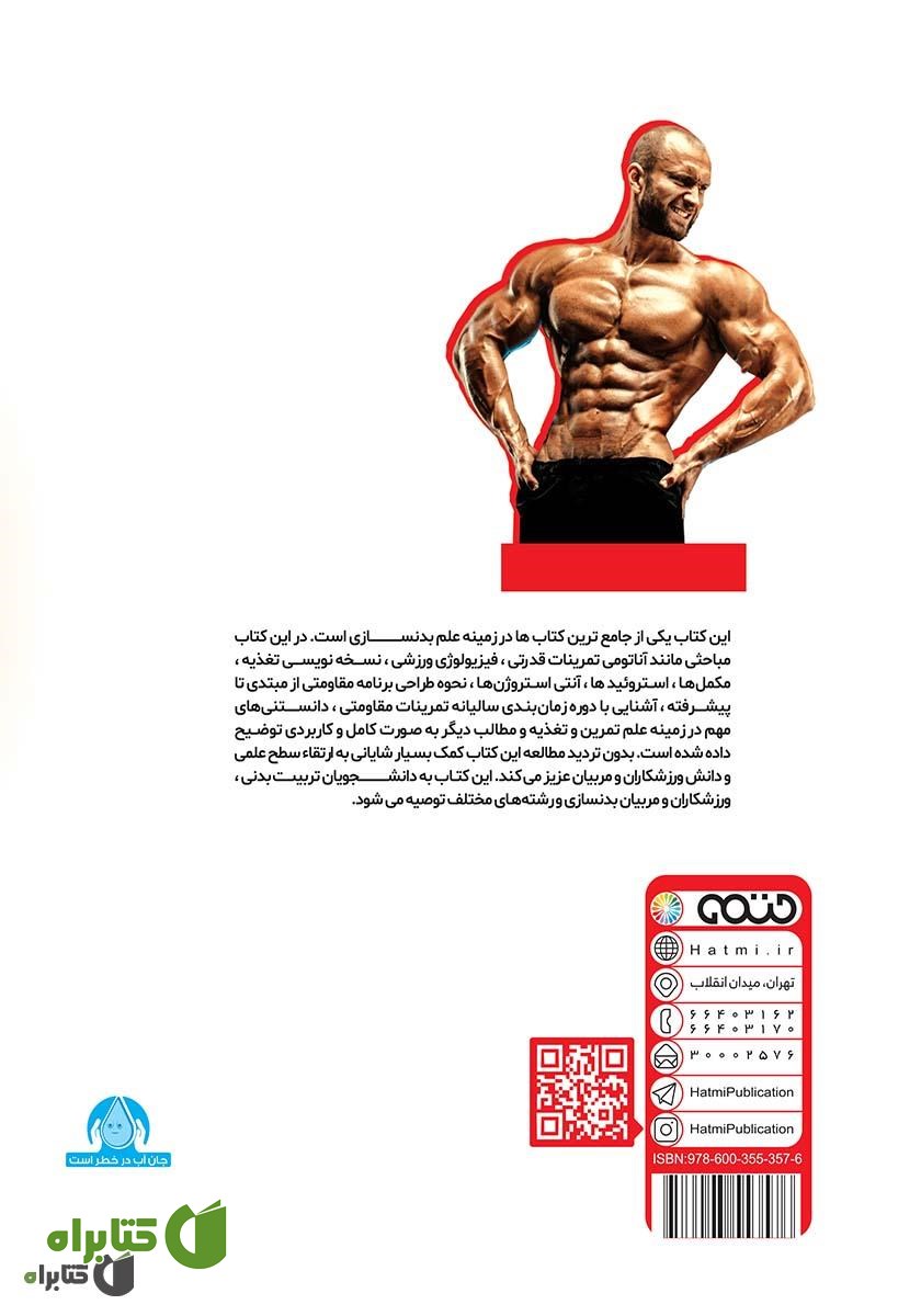 پشت جلد کتاب دنیای علم بدنسازی