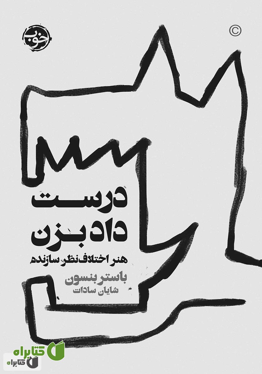کتاب درست داد بزن: هنر اختلاف نظر سازنده