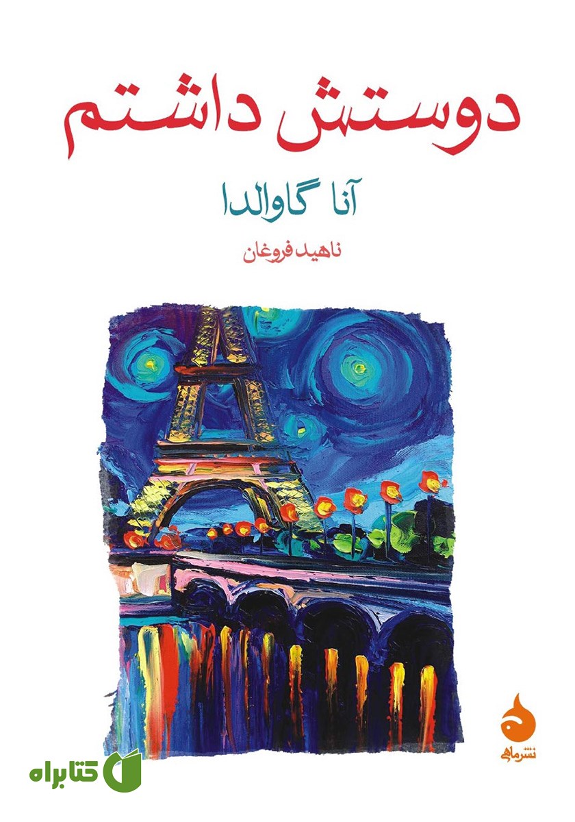 کتاب دوستش داشتم
