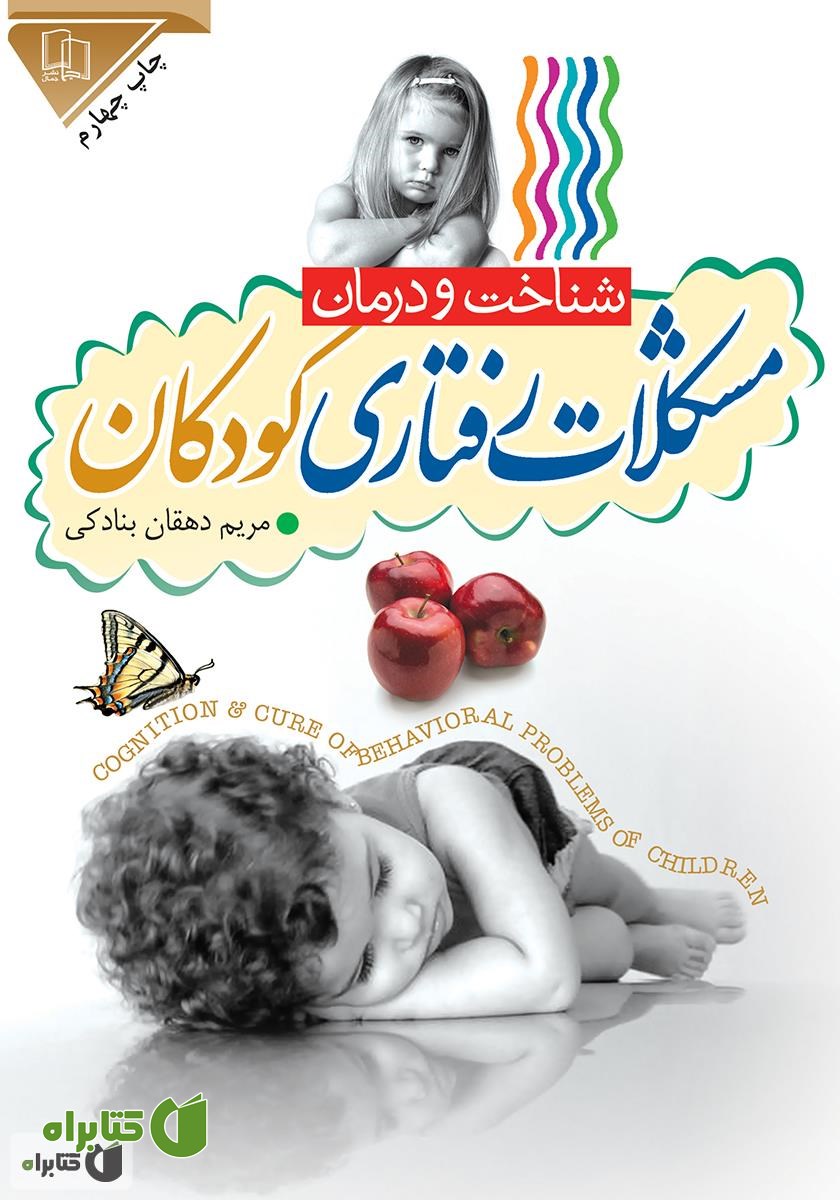 کتاب شناخت و درمان رفتاری کودکان