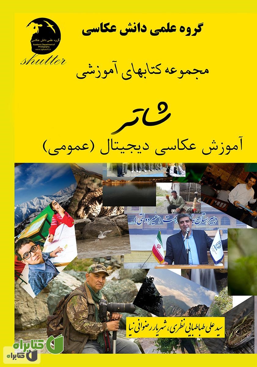 کتاب آموزش عکاسی دیجیتال (عمومی)