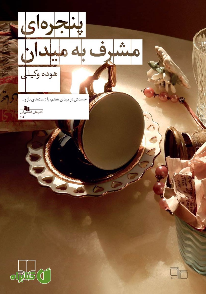 کتاب پنجره‌ای مشرف به میدان