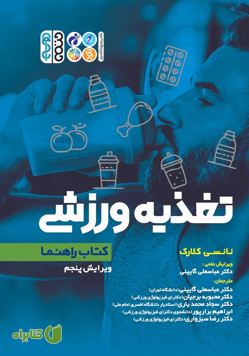 کتاب تغذیه ورزشی: کتاب راهنما