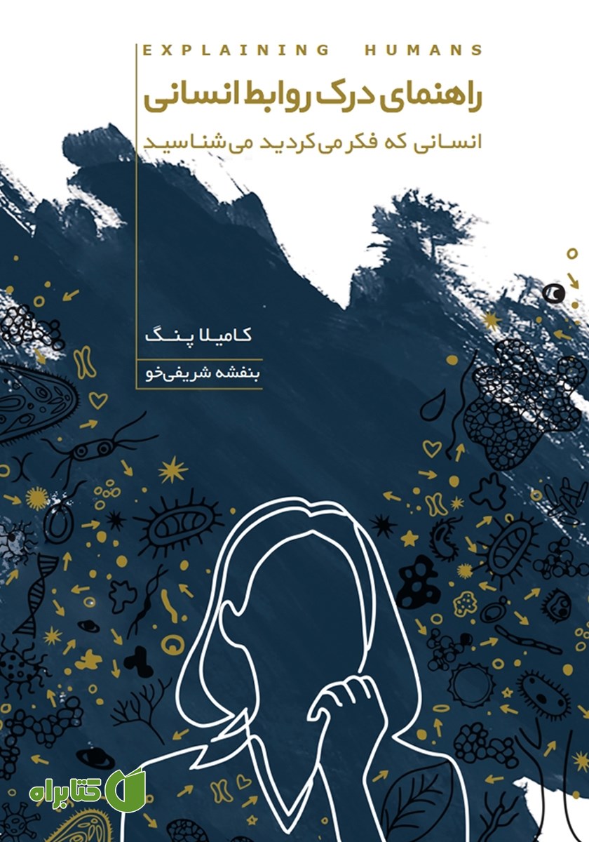 کتاب راهنمای درک روابط انسانی