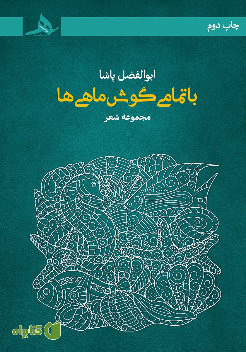 کتاب با تمامی گوش ماهی‌ها
