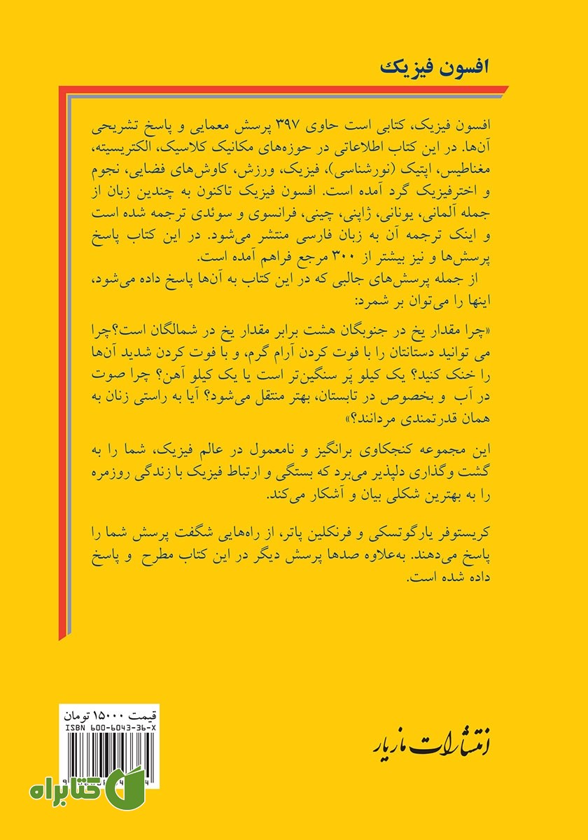 پشت جلد کتاب افسون فیزیک