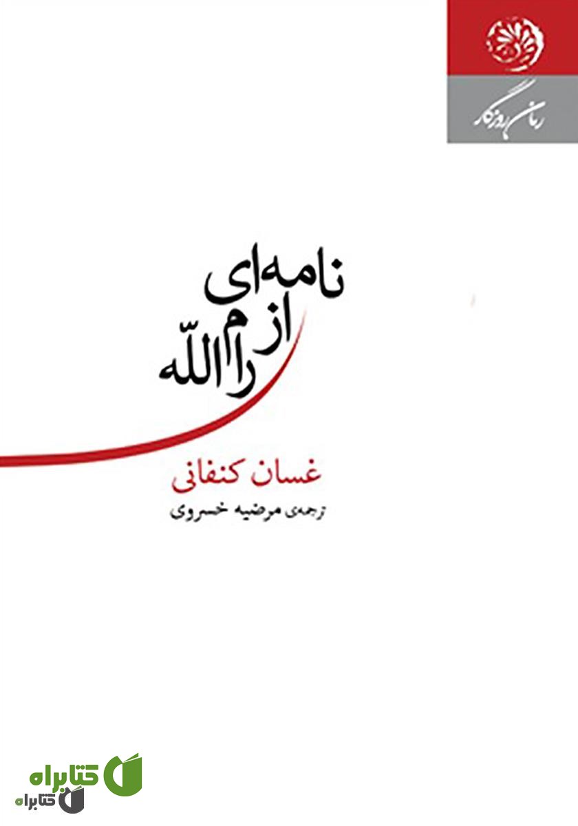 کتاب نامه‌ای از رام‌الله