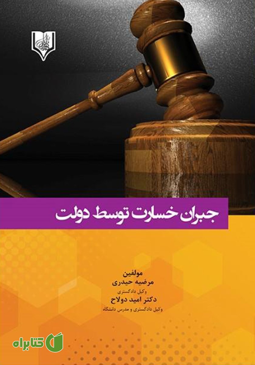 کتاب جبران خسارت توسط دولت