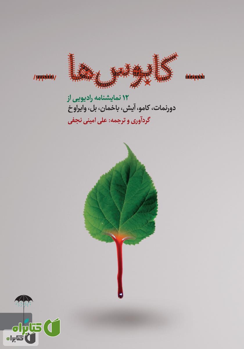 کتاب کابوس‌ها: 12 نمایشنامه رادیویی
