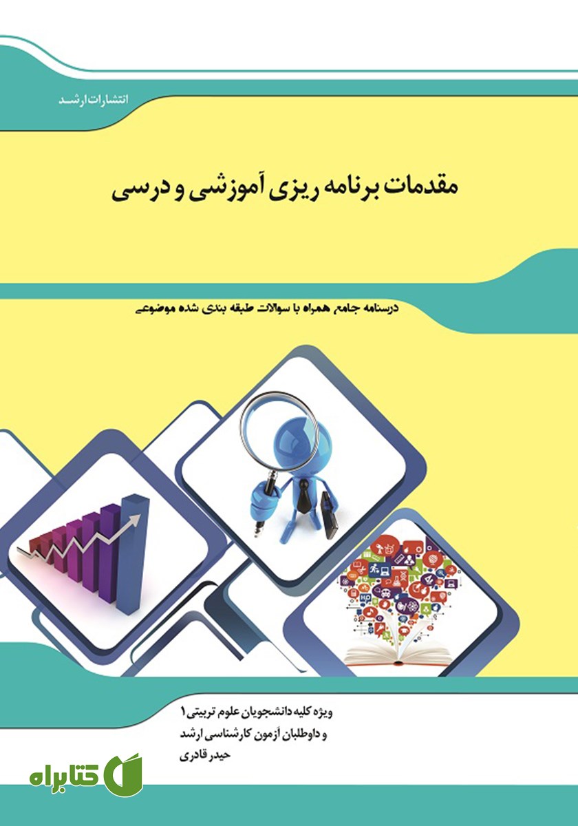 کتاب شرح جامع مقدمات برنامه ریزی آموزشی و درسی