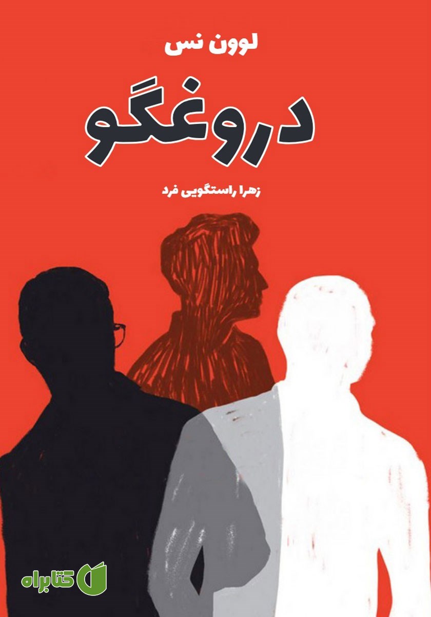 کتاب دروغگو
