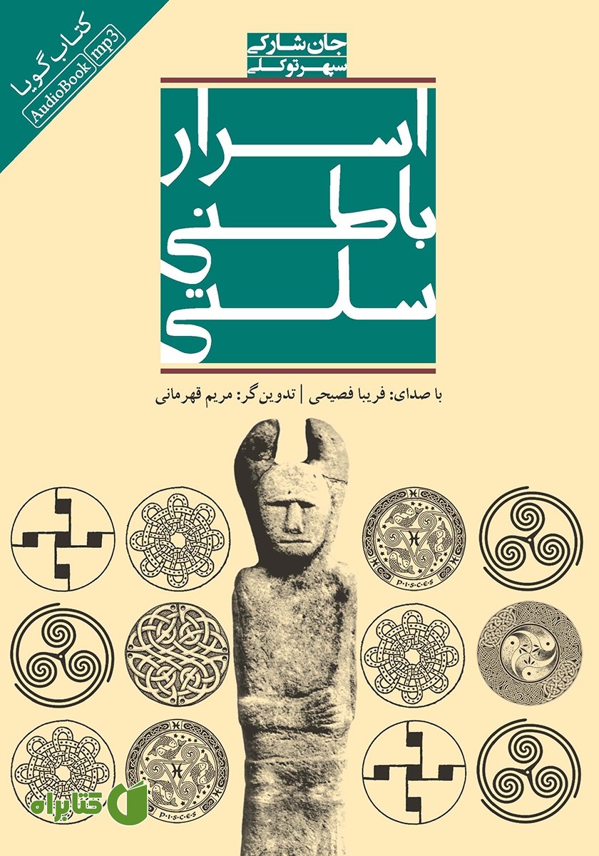 کتاب صوتی اسرار باطنی سلتی