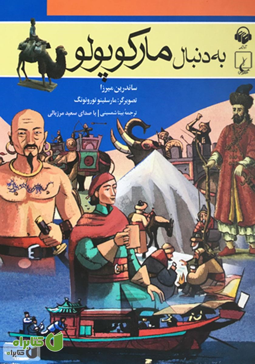 کتاب صوتی به دنبال مارکوپولو