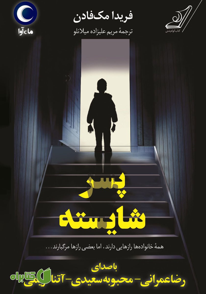 کتاب صوتی پسر شایسته