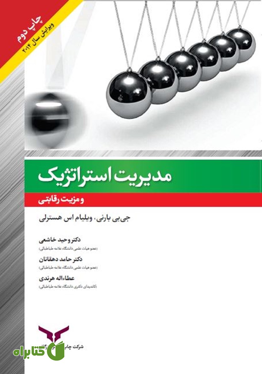 کتاب مدیریت استراتژیک و مزیت رقابتی