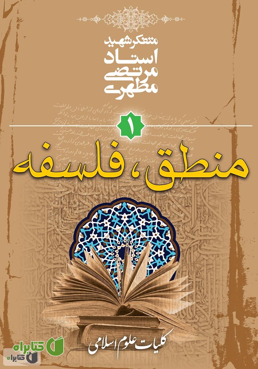 کتاب کلیات علوم انسانی 1 (منطق، فلسفه)