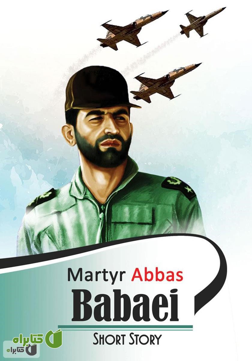 کتاب Martyr Abbas Babaei (شهید عباس بابایی)