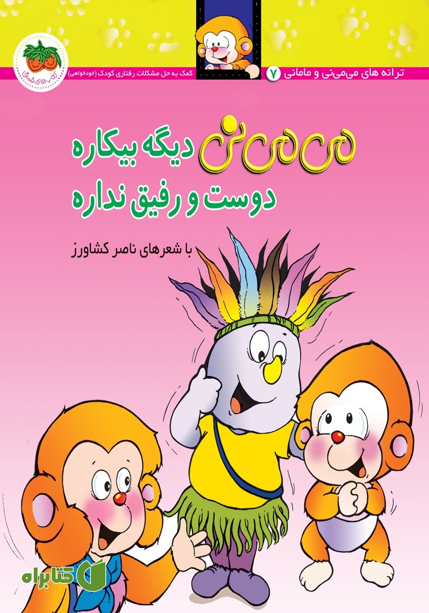 کتاب می می نی 7: می می نی دیگه بیکاره دوست و رفیق نداره
