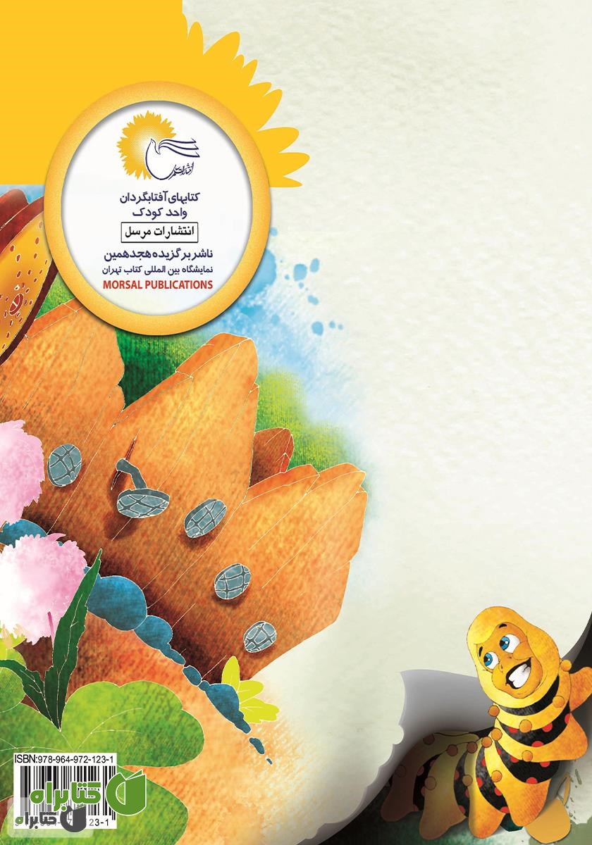 پشت جلد کتاب عروسی مورچه‌ها