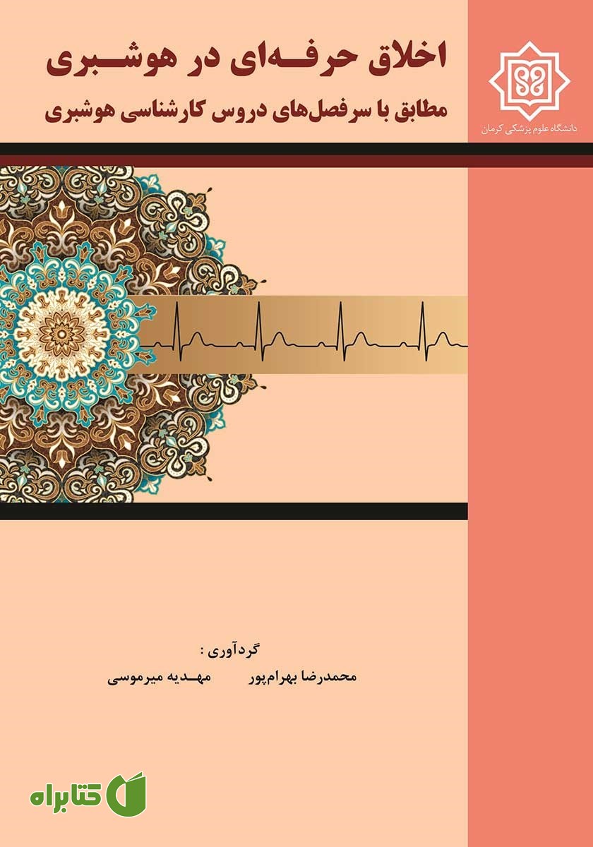 کتاب اخلاق حرفه‌ای در هوشبری
