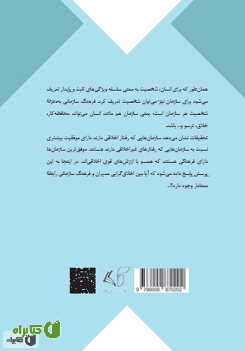 پشت جلد کتاب اخلاق گرایی سازمانی: (تاثیر اخلاق گرایی مدیران مدارس بر فرهنگ سازمانی)