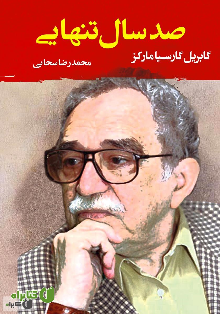 کتاب صد سال تنهایی