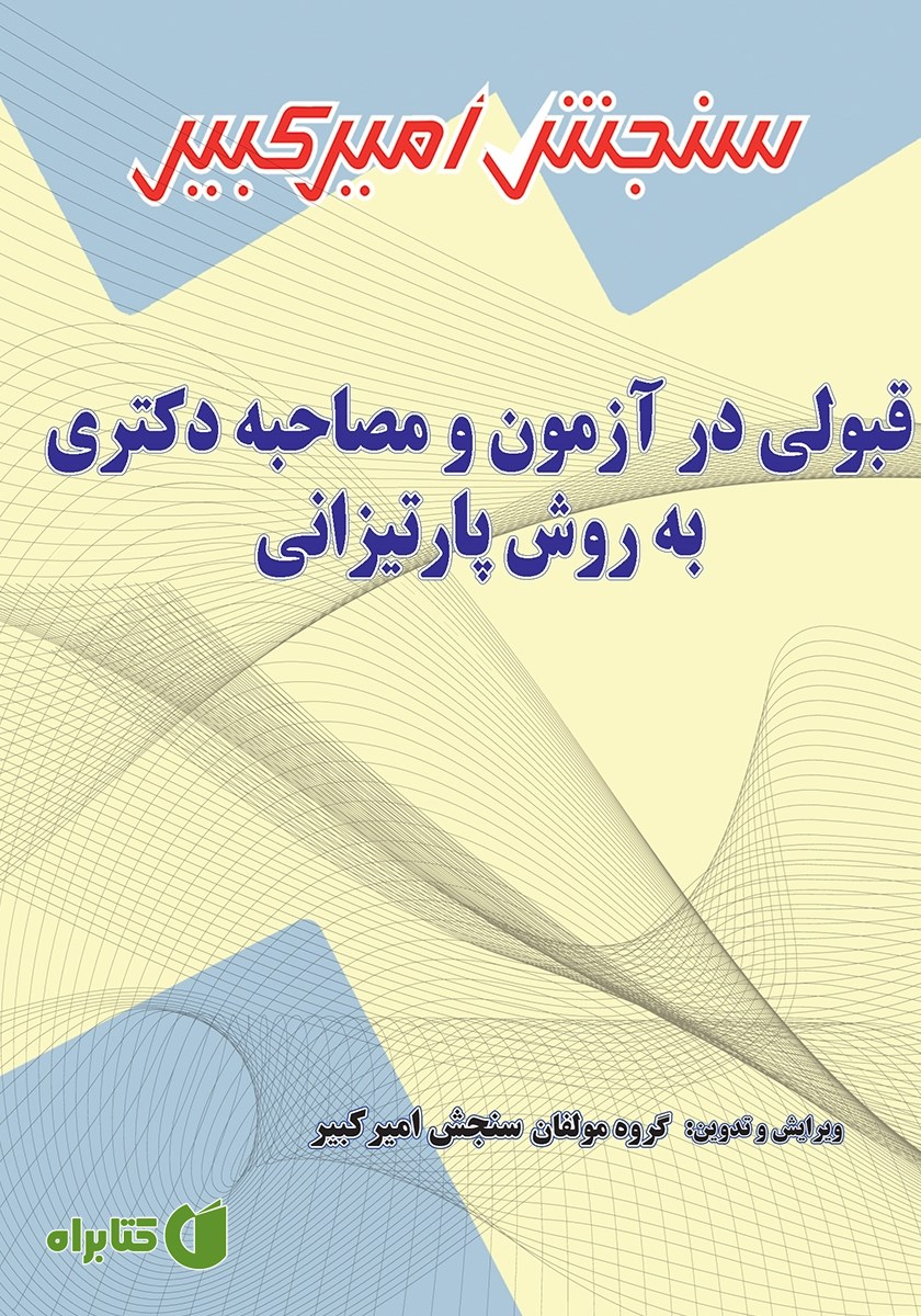 کتاب قبولی در آزمون و مصاحبه دکتری به روش پارتیزانی