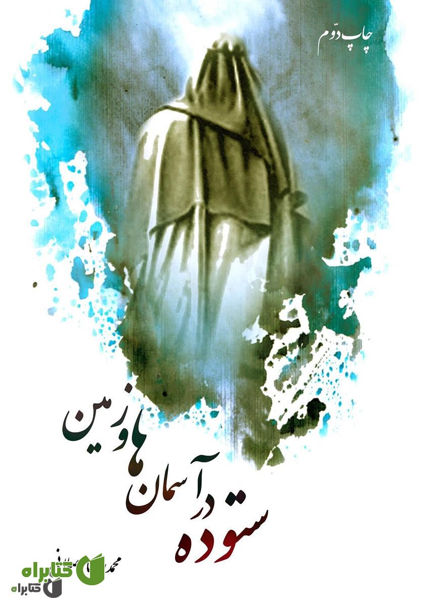 کتاب ستوده در آسمان‌ها و زمین