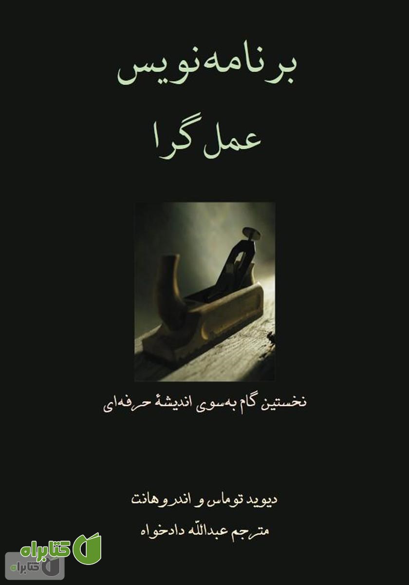کتاب برنامه‌نویس عملگرا: نخستین گام به‌ سوی اندیشه حرفه‌ای