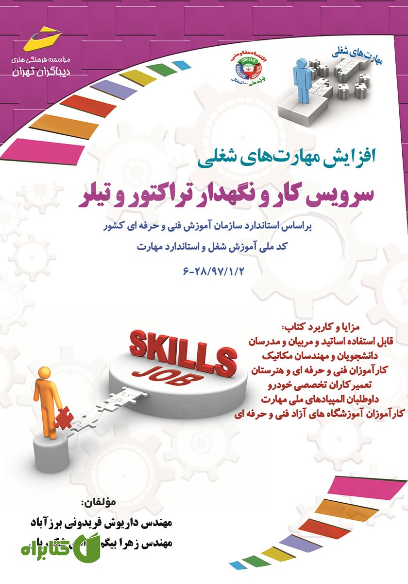 کتاب افزایش مهارت‌های شغلی: سرویس کار و نگهدار تراکتور و تیلر