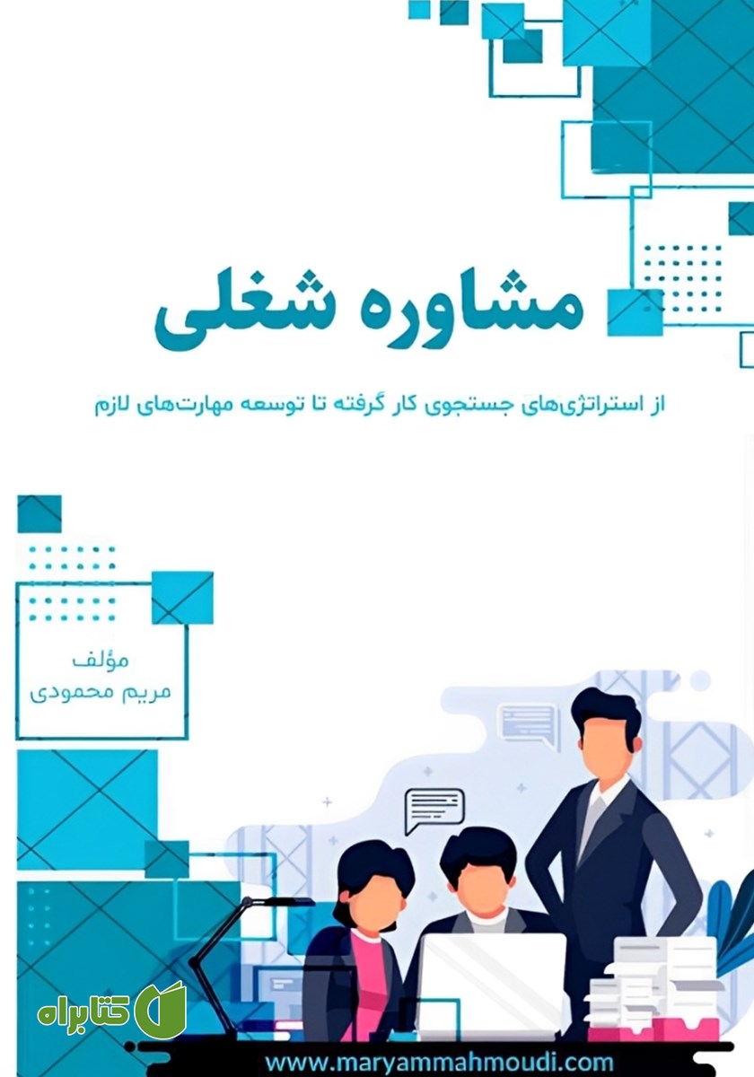 کتاب مشاوره شغلی