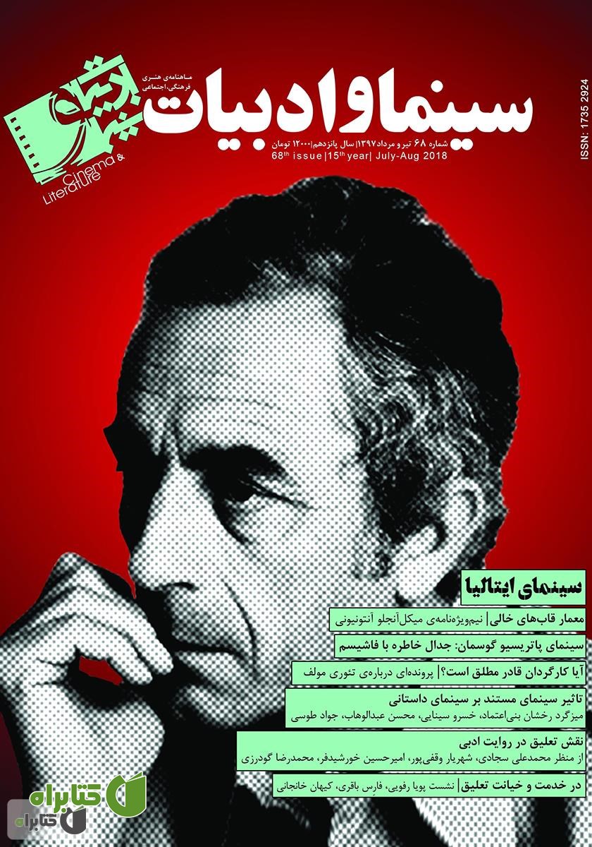 مجله سینما و ادبیات - شماره 68