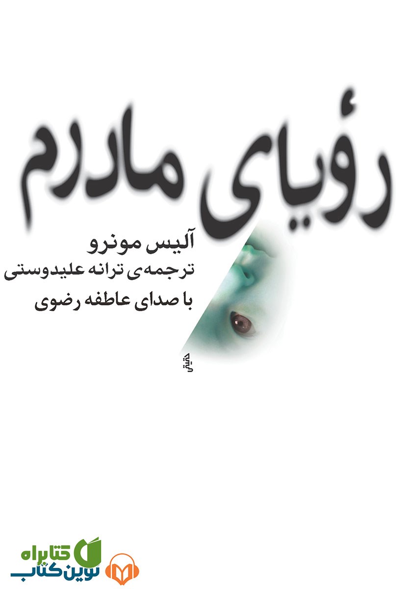 کتاب صوتی رویای مادرم