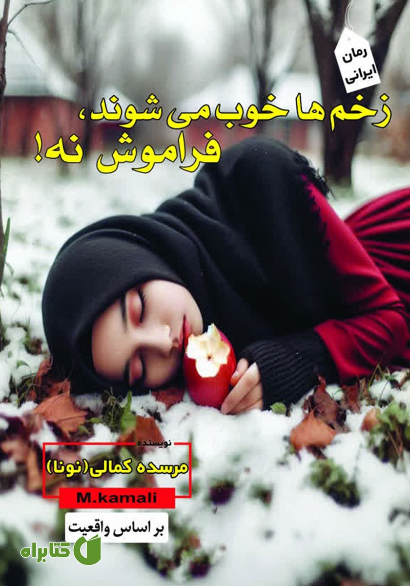 کتاب زخم‌ها خوب می‌شوند، فراموش نه