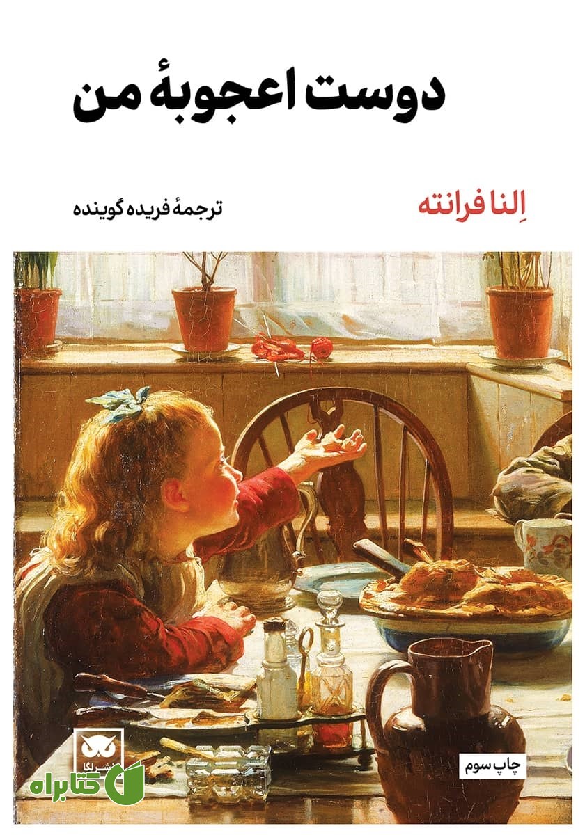 کتاب دوست اعجوبه من