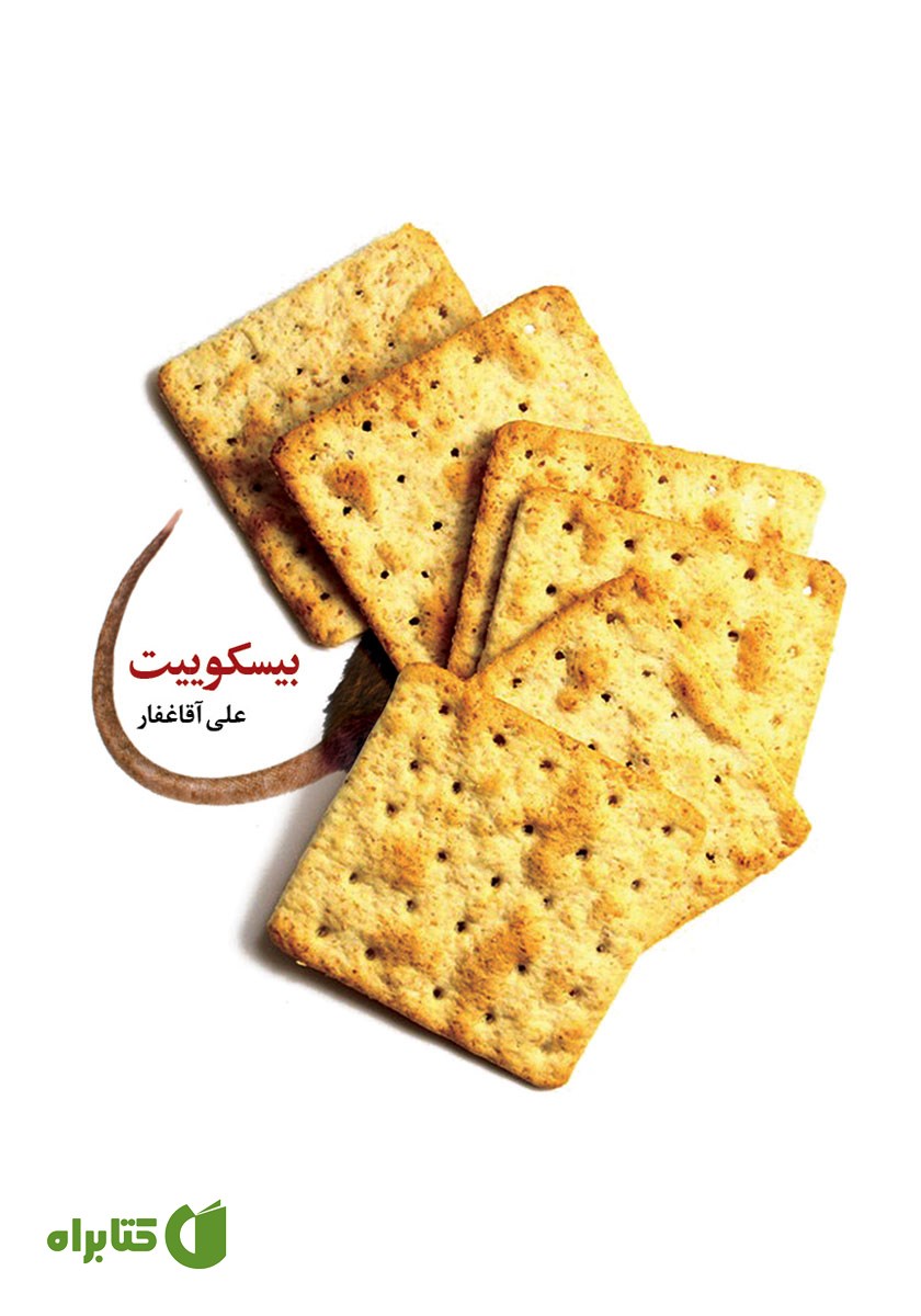 کتاب بیسکوییت