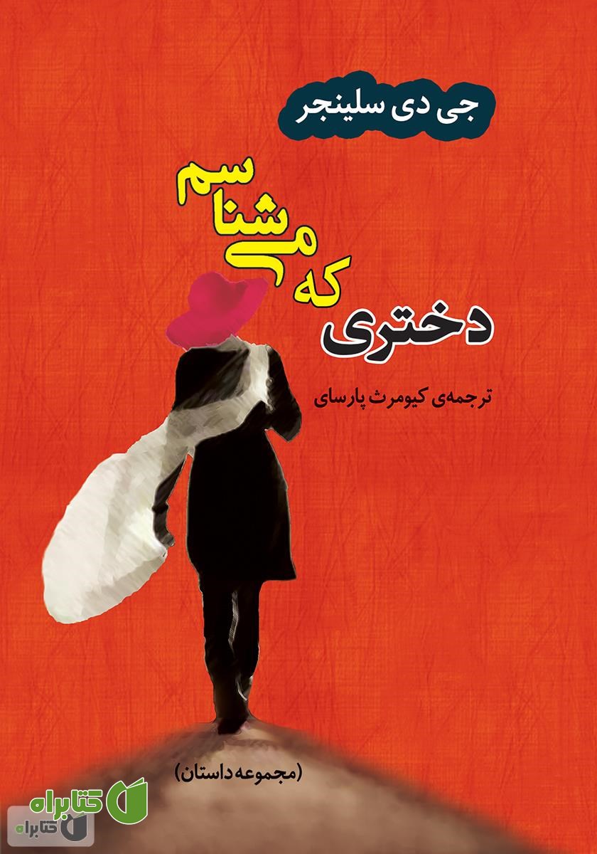 کتاب دختری که می‌شناسم